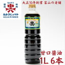 お中元 おすすめ 中六醤油「甘口醤油 1L 6本箱入」 中六醸造元 富山のご当地醤油の商品画像