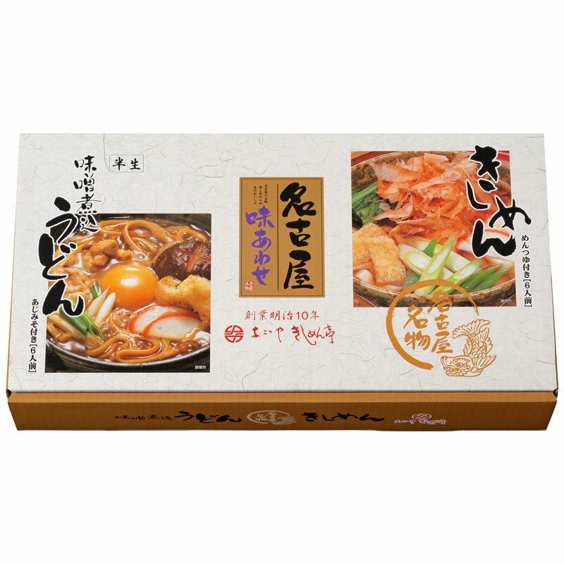 なごやきしめん亭「名古屋味あわせ OAN-30(12食入)」名古屋名物きしめんと味噌煮込うどん詰合せ ※季節商品※