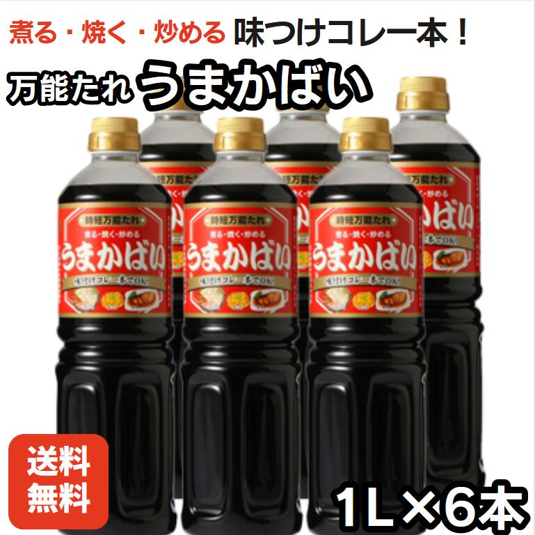 【送料無料】クルメキッコー「うまかばい 1リットル×6本」万能調味料 万能たれ 当店人気商品