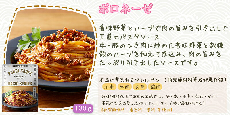 にしきや ボロネーゼ 130g パスタソース ベーシック シリーズ NISHIKIYA KITCHEN 高級 レトルト 無添加 レトルトパスタソース パスタ 贅沢 高級 特別 絶品 お取り寄せ グルメ 単身赴任 仕送り プレゼント にしき食品 hybridjapan-10000208 エシェランド 楽天市場店 サンプル画像3