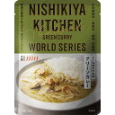 にしきや グリーン カレー 180g ワールド シリーズ 大辛 NISHIKIYA KITCHEN 高級 にしきやカレー レトルト 辛口 無添加 レトルトカレー 贅沢 高級 特別 絶品 お取り寄せ グルメ 単身赴任 仕送り プレゼント にしき食品