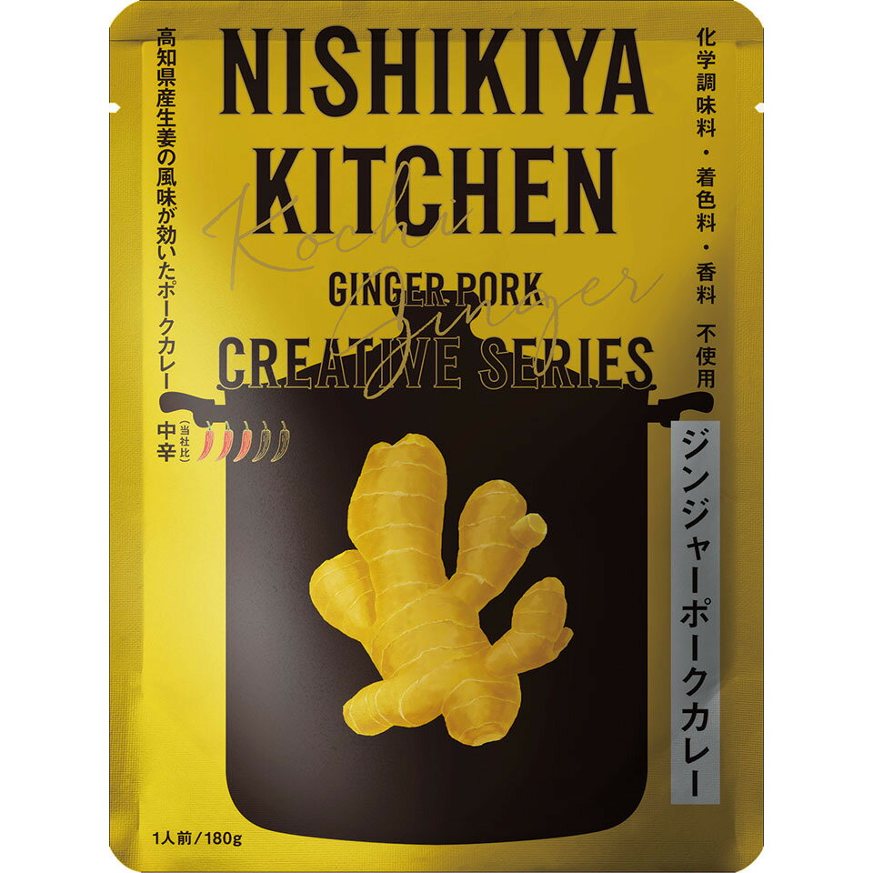 にしきや ジンジャーポーク カレー 180g クリエイティブ シリーズ 中辛 NISHIKIYA KITCHEN 高級 レトルト 無添加 レトルトカレー 贅沢 高級 特別 絶品 お取り寄せ グルメ 単身赴任 仕送り プレゼント にしき食品