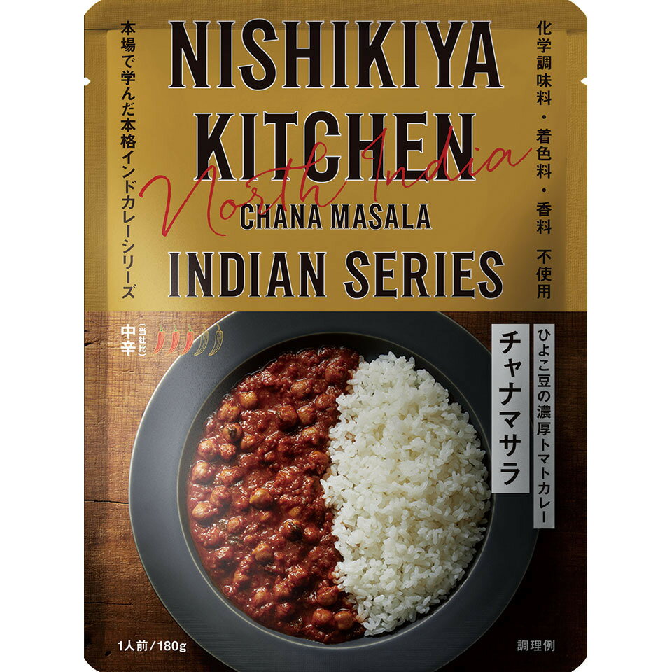 楽天エシェランド　楽天市場店にしきや チャナマサラ 180g インドカレー シリーズ 中辛 NISHIKIYA KITCHEN 高級 レトルト カレー 無添加 レトルトカレー 贅沢 高級 特別 絶品 お取り寄せ グルメ 単身赴任 仕送り プレゼント にしき食品