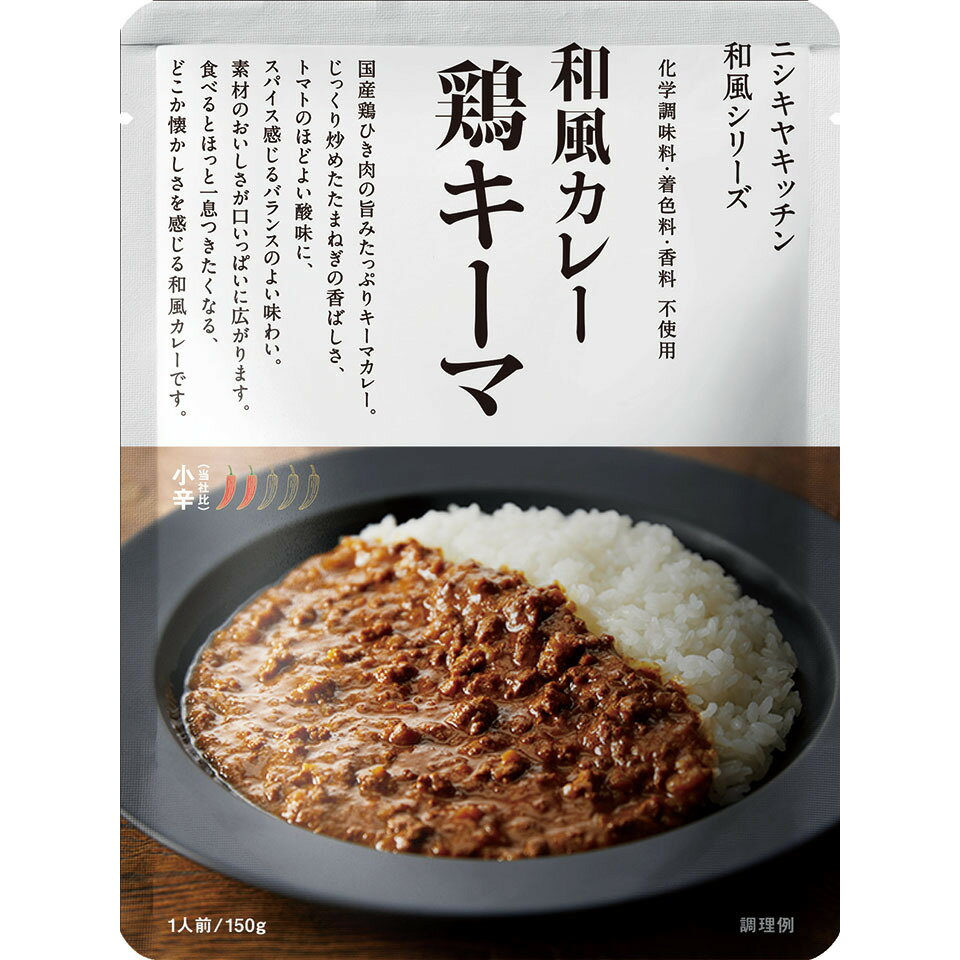 楽天エシェランド　楽天市場店にしきや 鶏キーマ カレー 150g 和風 シリーズ 小辛 NISHIKIYA KITCHEN 高級 レトルト 無添加 レトルトカレー 贅沢 高級 特別 絶品 お取り寄せ グルメ 単身赴任 仕送り プレゼント にしき食品