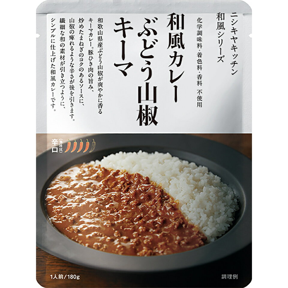 にしきや ぶどう山椒キーマ カレー 180g 和風 シリーズ 辛口 NISHIKIYA KITCHEN 高級 レトルト 無添加 レトルトカレー 贅沢 高級 特別 絶品 お取り寄せ グルメ 単身赴任 仕送り プレゼント にしき食品