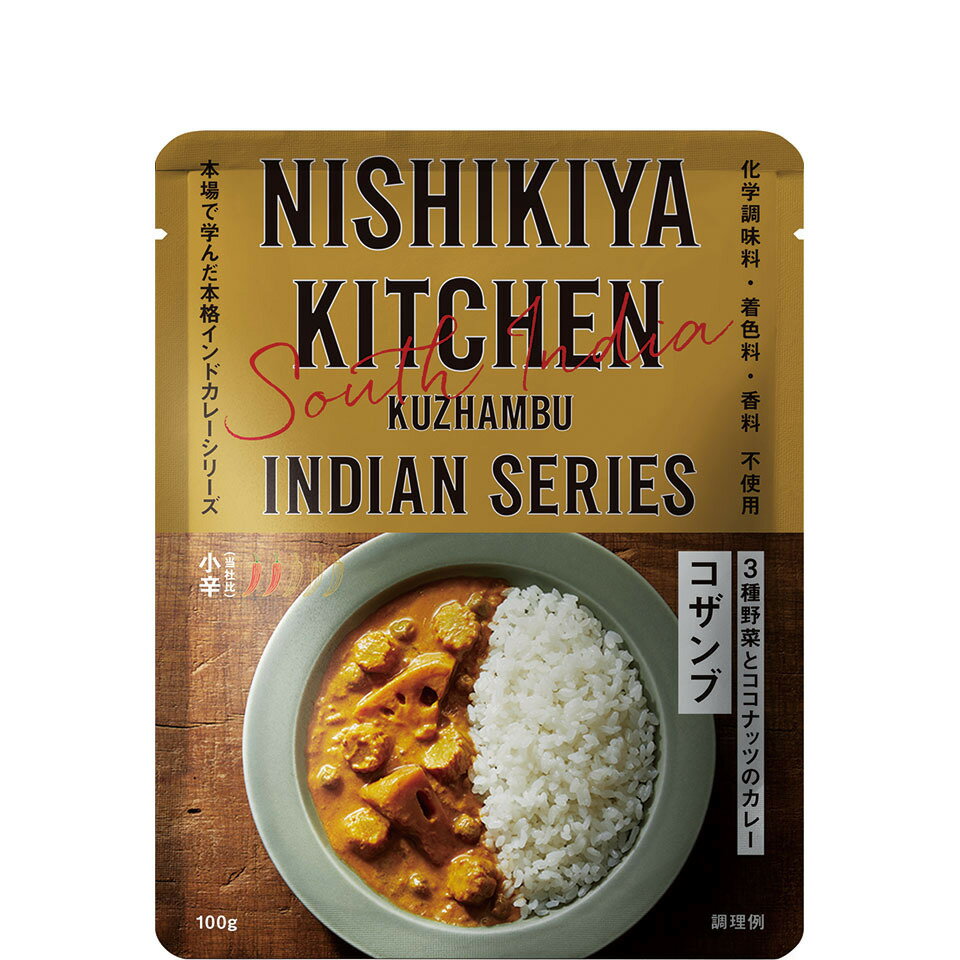 にしきや コザンブ 100g インドカレー シリーズ 小辛 NISHIKIYA KITCHEN 高級 レトルト カレー 無添加 レトルトカレー 贅沢 高級 特別 絶品 お取り寄せ グルメ 単身赴任 仕送り プレゼント にしき食品