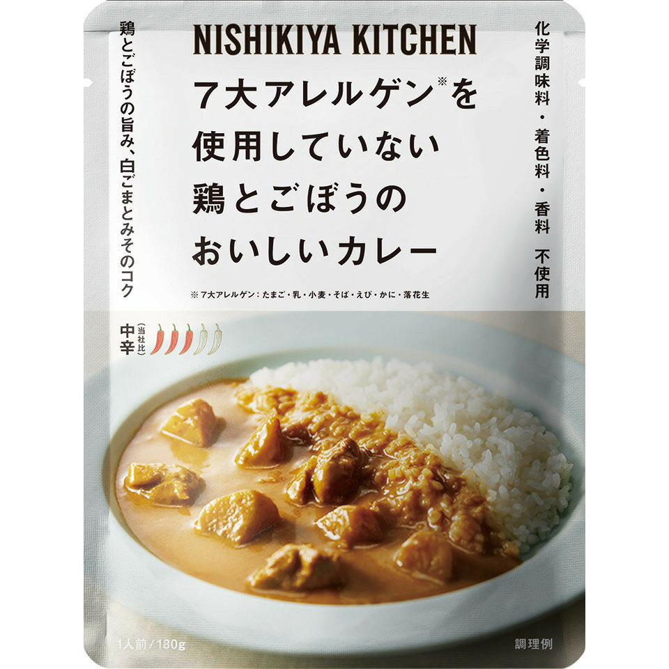 楽天エシェランド　楽天市場店にしきや 鶏とごぼうのカレー 180g 7大アレルゲン不使用 シリーズ 中辛 NISHIKIYA KITCHEN 高級 レトルト 無添加 レトルトカレー 贅沢 高級 特別 絶品 お取り寄せ グルメ 単身赴任 仕送り プレゼント にしき食品