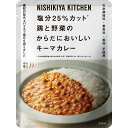 にしきや 鶏と野菜のキーマカレー 180g 減塩 シリーズ 小辛 NISHIKIYA KITCHEN 高級 にしきやカレー レトルト 無添加 レトルトカレー 贅...