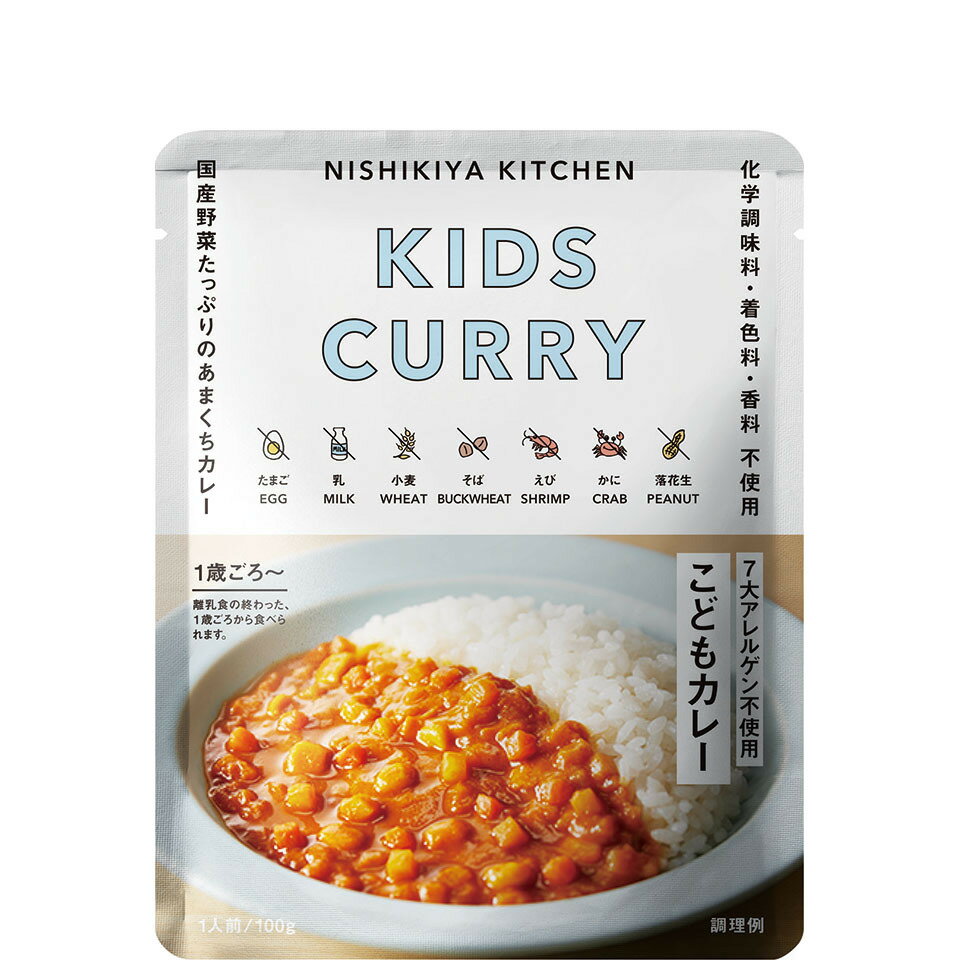 にしきや こどもカレー 100g キッズ シリーズ 甘口 7大アレルゲン不使用 NISHIKIYA KITCHEN 高級 レトルト 無添加 レトルトカレー 贅沢 高級 特別 絶品 お取り寄せ グルメ 単身赴任 仕送り プレゼント にしき食品