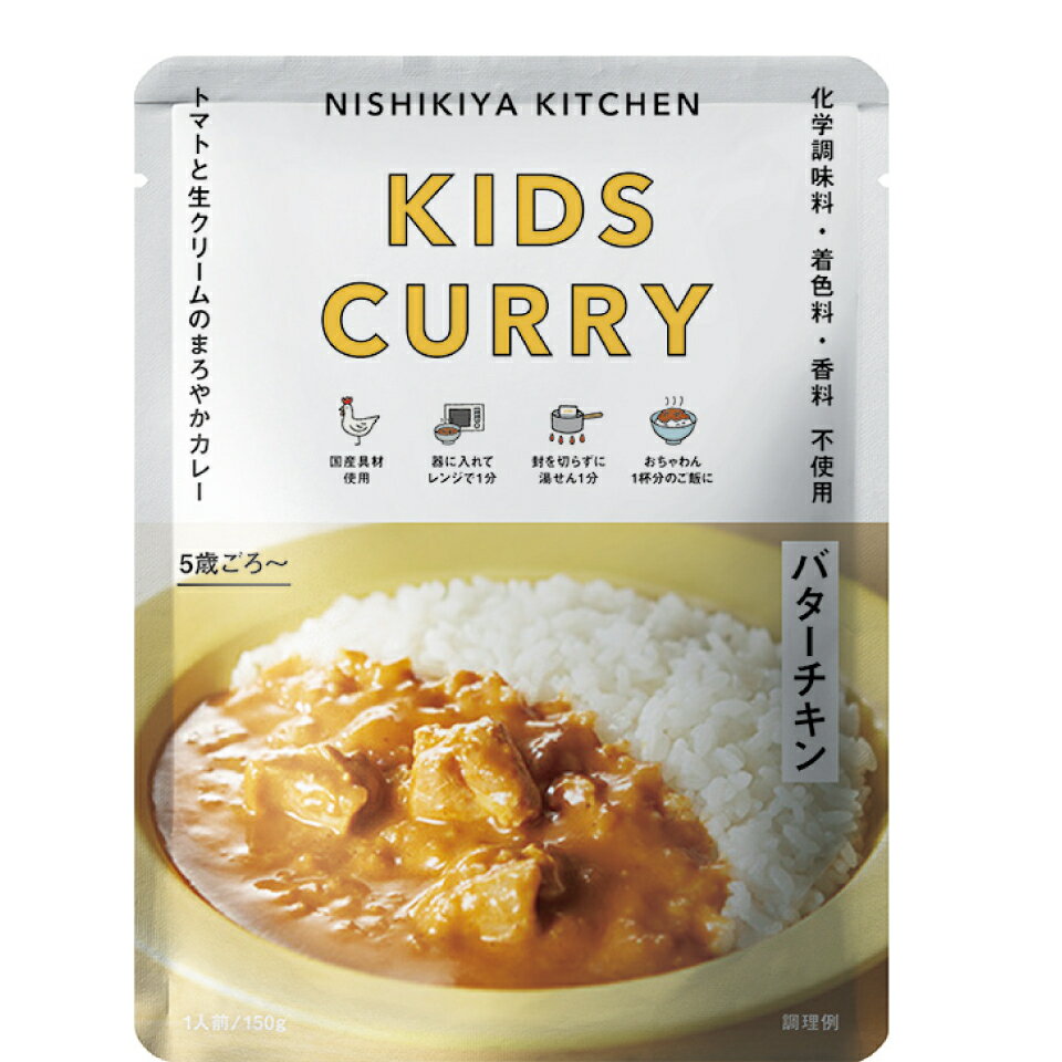 にしきや こどもバターチキン カレー 150g キッズ シリーズ 甘口 NISHIKIYA KITCHEN 高級 レトルト 無添加 レトルトカレー 贅沢 高級 特別 絶品 お取り寄せ グルメ 単身赴任 仕送り プレゼント にしき食品