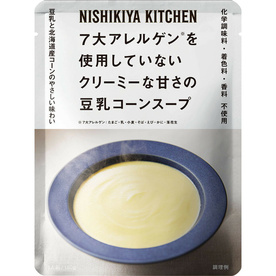 にしきや 豆乳 コーン スープ 160g アレルゲン シリーズ NISHIKIYA KITCHEN 高級 レトルト 無添加 レトルトスープ 贅沢 高級 特別 絶品 お取り寄せ グルメ 単身赴任 仕送り プレゼント にしき食品