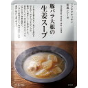 にしきや 豚バラ大根の生姜スープ 180g 和風 シリーズ 