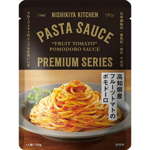 にしきや 高知県産フルーツトマトのポモドーロ 130g パスタソース プレミアム シリーズ NISHIKIYA KITCHEN 高級 レトルト 無添加 レトルトパスタソース パスタ 贅沢 高級 特別 絶品 お取り寄せ グルメ 単身赴任 仕送り プレゼント にしき食品