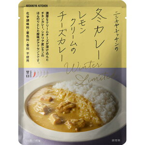 にしきや 冬カレー レモンクリームのチーズカレー 180g 数量限定 期間限定 甘口 NISHIKIYA KITCHEN 高級 レトルト 無添加 濃厚 冬 グルメ 湯煎 温めるだけ 冬グルメ レトルトカレー 高級レトルトカレー おいしい プレゼント 贈り物 にしき食品