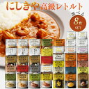 カレー 【8個セット】にしきや レトルト 40種類から自由に選ぶ 楽しい 選べる レトルト食品 詰め合わせ レトルトカレー セット 辛口 中辛 甘口 子供 スープ パスタソース 無添加 贅沢 高級 特別 絶品 お取り寄せ グルメ 単身赴任 セット 仕送りセット