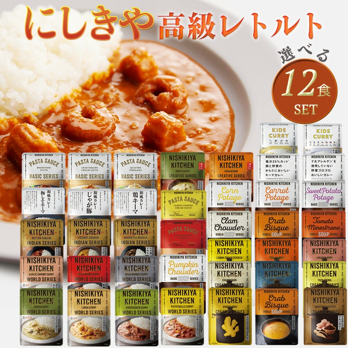 12個セット にしきや レトルト 選べる レトルト食品 詰め合わせ レトルトカレー セット 辛口 中辛 甘口 子供 スープ パスタソース 無添..