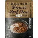 にしきや ビーフシチュー 180g ワールド シリーズ NISHIKIYA KITCHEN 高級 レトルト 無添加 レトルト スープ 贅沢 高級 特別 絶品 お...