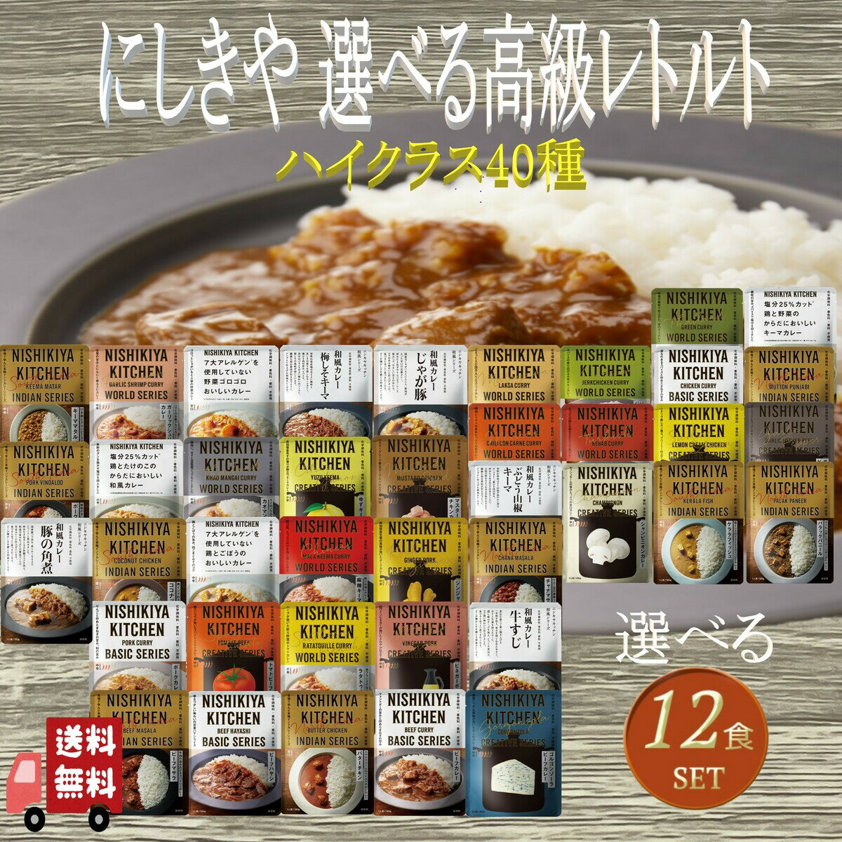 【12個セット】にしきや レトルト 選べる ハイクラス レトルト食品 詰め合わせ レトルトカレー セット 辛口 中辛 甘口 無添加 高級レト..