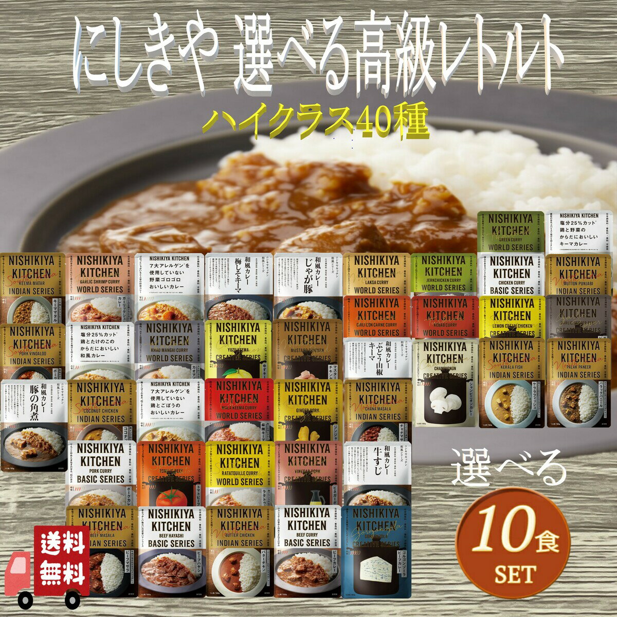 10個セット にしきや レトルト 選べる ハイクラス レトルト食品 詰め合わせ レトルトカレー セット 辛口 中辛 甘口 無添加 高級レトル..