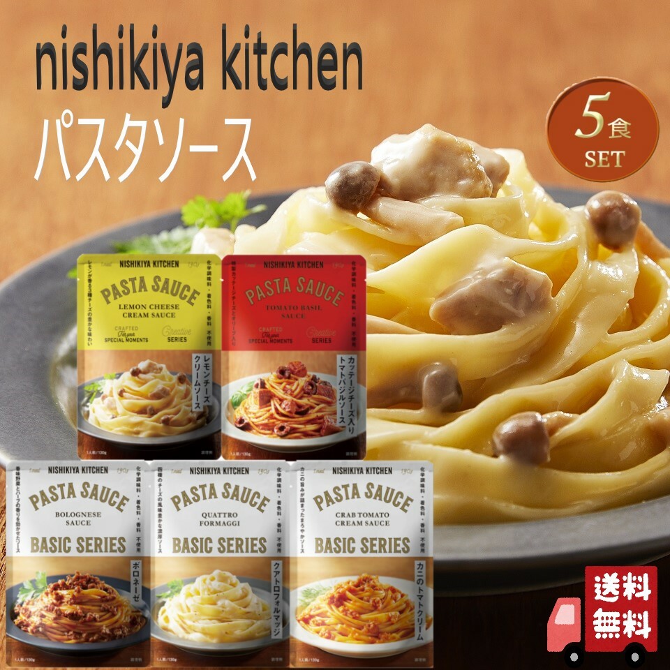 【5個セット】 にしきや パスタソース セット (カッテージチーズ入りトマトバジルソース カニのトマトクリーム クワトロフォルマッジ ボロネーゼ レモンクリームチーズソース) レトルト 詰め合わせ おいしい 人気 無添加 NISHIKIYA にしき食品