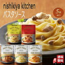 【5個セット】 にしきや パスタソース セット (カッテージチーズ入りトマトバジルソース・カニのトマトクリーム・クワトロフォルマッジ・ボロネーゼ・レモンクリームチーズソース) レトルト 詰め合わせ おいしい 人気 無添加 NISHIKIYA にしき食品