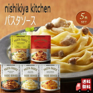 【5個セット】 にしきや パスタソース セット (カッテージチーズ入りトマトバジルソース・カニのトマトクリーム・クワトロフォルマッジ・ボロネーゼ・レモンクリームチーズソース) レトルト 詰め合わせ おいしい 人気 無添加 NISHIKIYA にしき食品