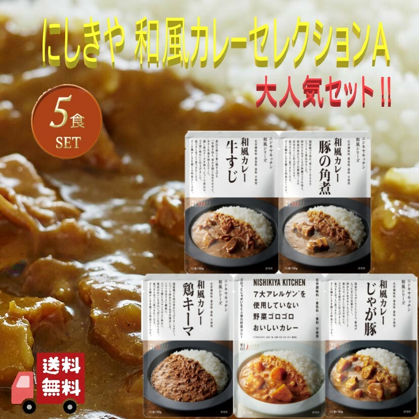 5個セット にしきや 本格 和風 カレー セレクションA (牛すじ・豚の角煮・鶏キーマ・野菜ゴロゴロ・じゃが豚) 詰め合わせ おいしい 人気のカレー 本格 レトルト カレー 無添加 NISHIKIYA にしき食品