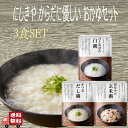 【3個セット】 にしきや 無添加レトルト おかゆ 3種セット (かつおだし粥・ひとめぼれ白粥・国産小豆玄米粥) 詰め合わせ