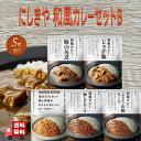 【5個セット】 にしきや 本格 和風 カレーセットB (豚の角煮カレー・じゃが豚カレー・梅しそキーマカレー・ぶどう山椒キーマカレー・鶏と野菜のキーマカレー) 詰め合わせ おいしい 人気のカレー 本格 レトルト カレー 無添加 NISHIKIYA にしき食品 辛口 中辛 甘口