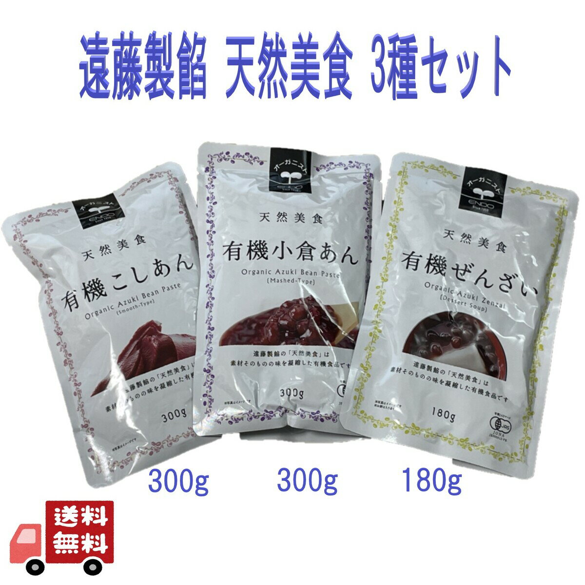 天然美食 有機 パウチ あん 3種セット 小倉あん 300g こしあん 300g ぜんざい 180g 遠藤製飴 オーガニック 和菓子 デザート 粒あん 甘さ控えめ