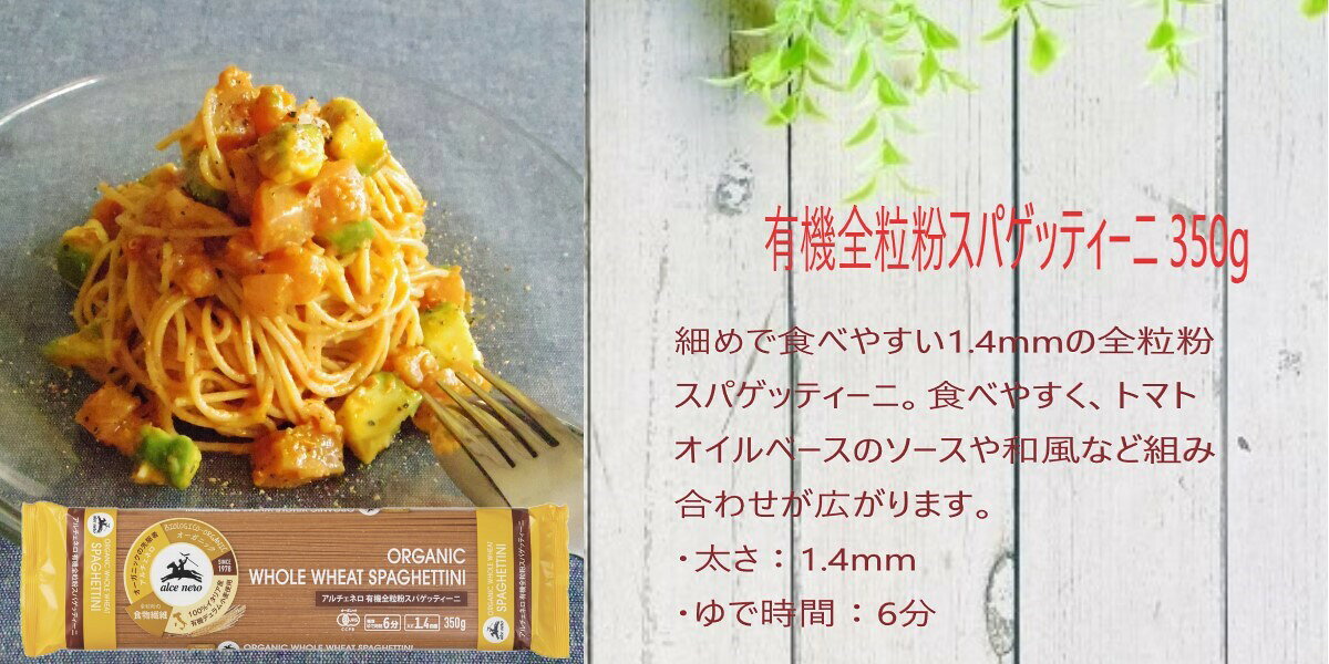 アルチェネロ 有機 全粒粉 スパゲッティーニ 350g イタリア産 オーガニック 有機JA...