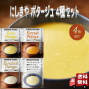 4個セット にしきや ポタージュ 160g 4種 (コーンポタージュ・ふかうら雪人参ポタージュ・ごぼうポタージュ・豆乳コーンスープ) レトルト 詰め合わせ おい...