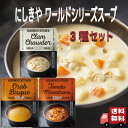 3個セット にしきや ワールドスープ 180g 3種 セット (クラムチャウダー・ミネストローネ・カニのビスク) レトルト 詰め合わせ おいしい 人気 レトルト...