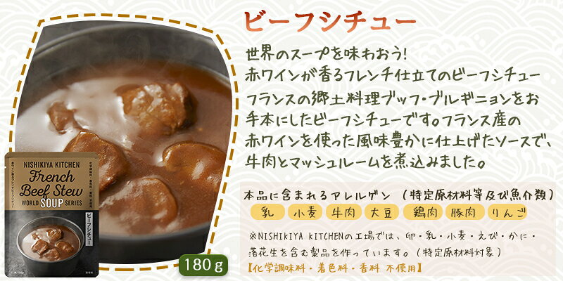 終売につき在庫限り にしきや ビーフシチュー 180g ワールド シリーズ NISHIKIYA KITCHEN にしきや 高級 レトルト 無添加 レトルト スープ 贅沢 高級 特別 絶品 お取り寄せ グルメ 単身赴任 仕送り プレゼント にしき食品 hybridjapan-10000487 エシェランド 楽天市場店 サンプル画像3