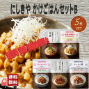 【5個セット】 にしきや かけごはん セット B (ぼっかけ130g・ガパオライス130g・ルーロー飯130g・胡麻味噌坦々170g・鶏飯170g) レトルト 詰め合わせ おいしい 人気 レトルト惣菜 無添加 NISHIKIYA にしき食品