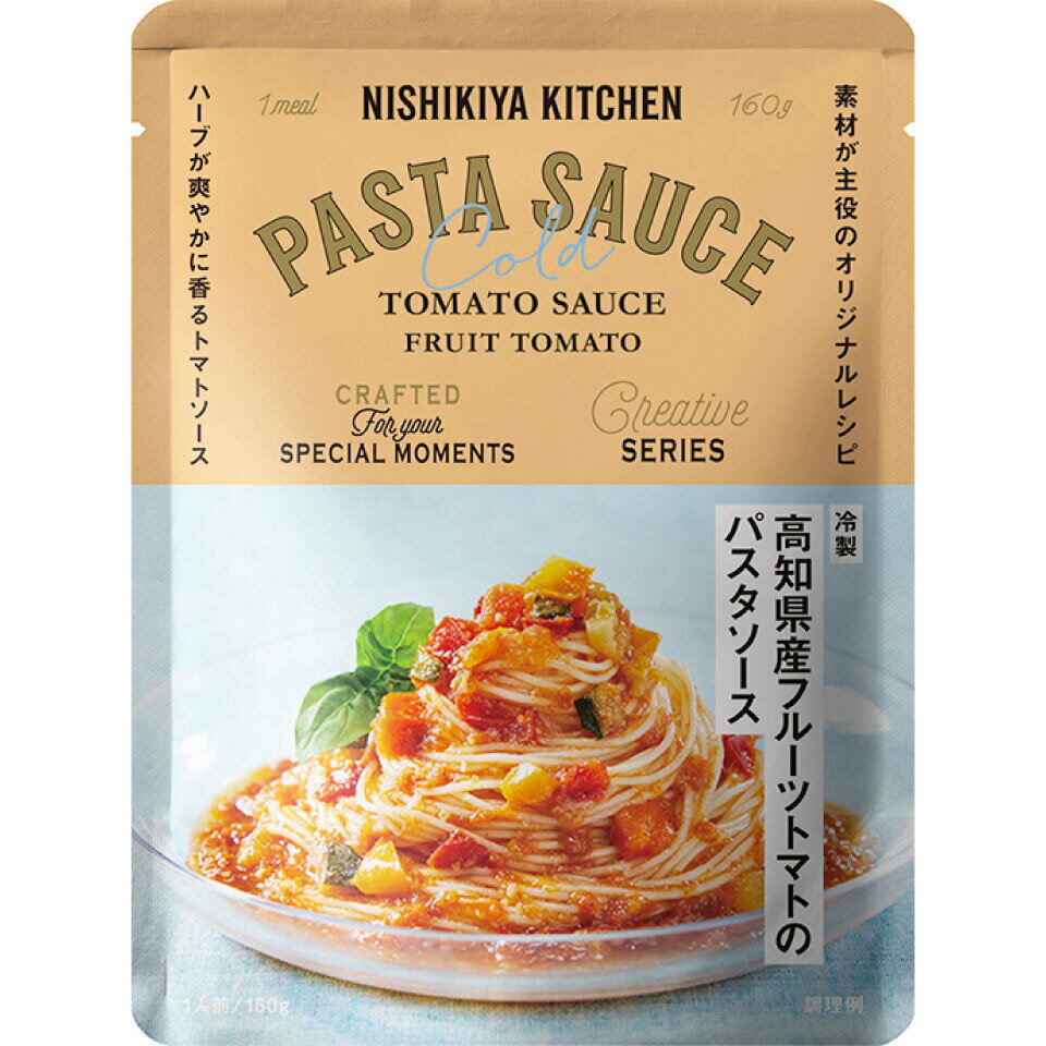 にしきや 冷製 高知県産 フルーツトマトの パスタソース 160g パスタ ソース 夏季限定 NISHIKIYA KITCHEN 高級 レトルト 無添加 レトルト