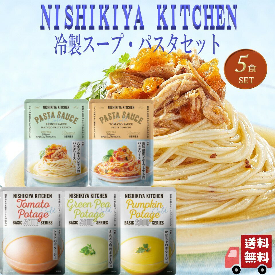 【5個セット】 にしきや 冷製 スープ・パスタソース セット (冷製 えんどう豆のポタージュ・冷製トマトのポタージュ・冷製 かぼちゃのポタージュ・冷製 高知県産フルーツトマトのパスタソース・冷製 八丈フルーツレモンのパスタソース) レトルト 詰め合わせ 無添加