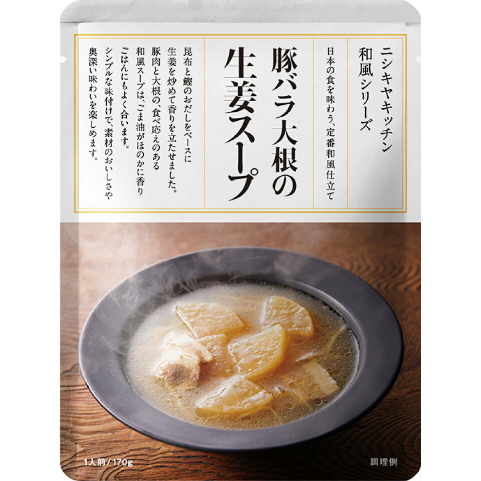 楽天エシェランド　楽天市場店にしきや 豚バラ大根の生姜スープ 170g 和風 シリーズ NISHIKIYA KITCHEN 高級 レトルト 無添加 レトルト スープ 贅沢 高級 特別 絶品 お取り寄せ グルメ 単身赴任 仕送り プレゼント にしき食品