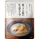にしきや 豚バラ大根の生姜スープ 170g 和風 シリーズ NISHIKIYA KITCHEN 高級 レトルト 無添加 レトルト スープ 贅沢 高級 特別 絶品...
