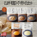 5個セット にしきや 人気和風スープ 5種 (豚バラ大根の生姜スープ・牛ごぼうと舞茸スープ・柚子香る野菜スープ・ふかうら雪人参ポタージュ・豆乳コーンスープ) レ...