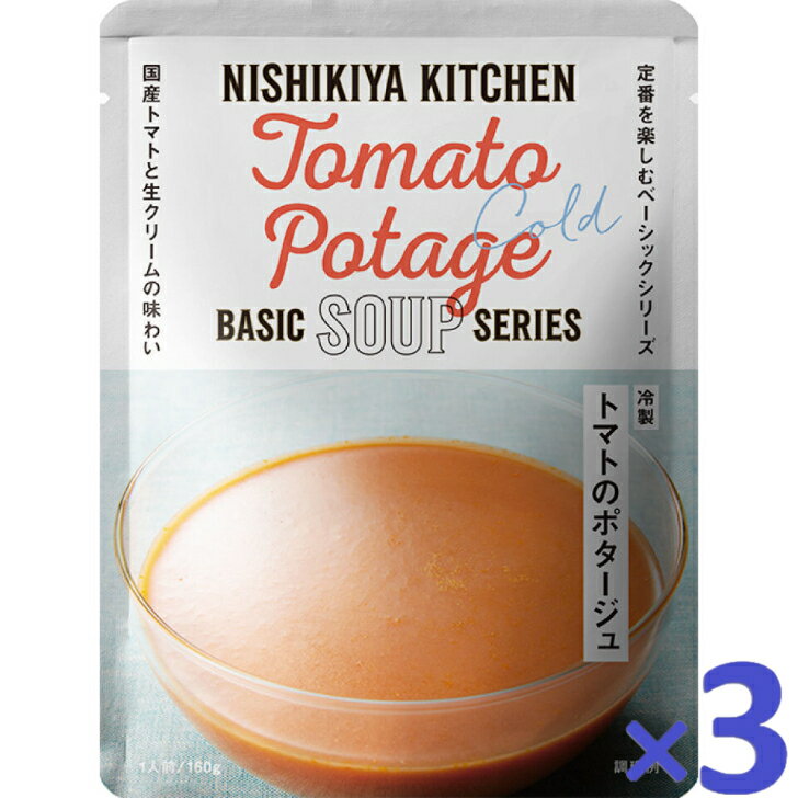 【3個セット】 にしきや 冷製 トマトのポタージュ 160g 期間限定 NISHIKIYA KITCHEN 高級 レトルト スープ プレゼント にしき食品