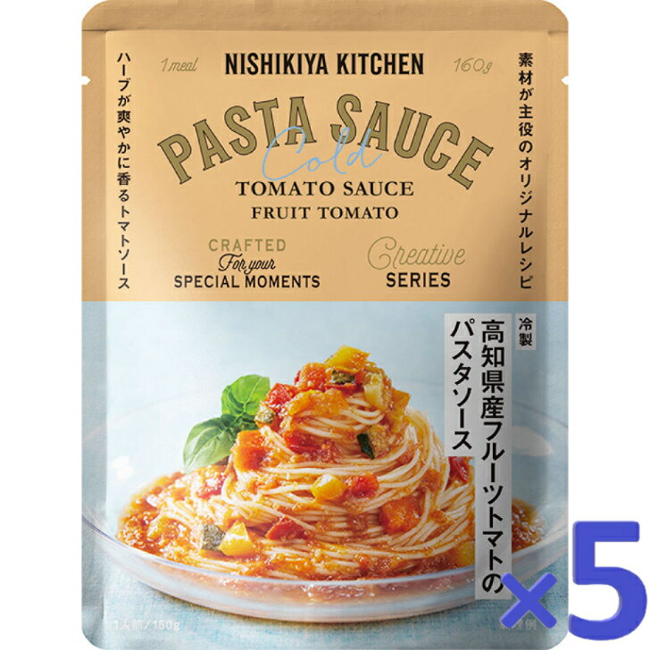 【5個セット】 にしきや 冷製 高知県産 フルーツトマトの パスタソース 160g パスタ ソース 夏季限定 NISHIKIYA KITCHEN 高級 レトルト 無添加 レトルト