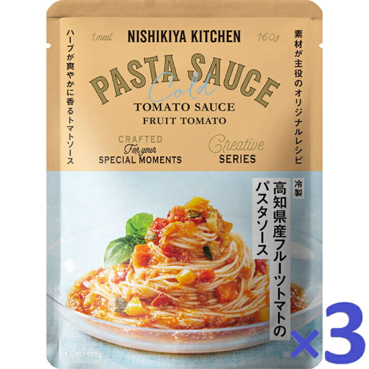 【3個セット】 にしきや 冷製 高知県産 フルーツトマトの パスタソース 160g パスタ ソース 夏季限定 NISHIKIYA KITCHEN 高級 レトルト 無添加 レトルト