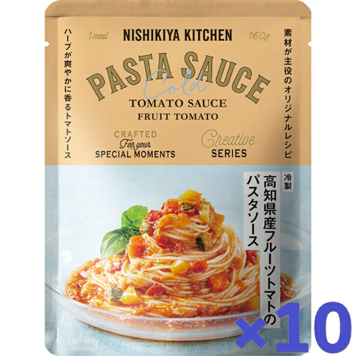 【10個セット】 にしきや 冷製 高知県産 フルーツトマトの パスタソース 160g パスタ ソース 夏季限定 NISHIKIYA KITCHEN 高級 レトルト 無添加 レトルト