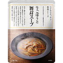 にしきや 牛ごぼうと舞茸スープ 170g 和風 シリーズ NISHIKIYA KITCHEN 高級 レトルト 無添加 レトルト スープ 贅沢 高級 特別 絶品 ...