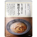 にしきや 牛ごぼうと舞茸スープ 170g 和風 シリーズ NISHIKIYA KITCHEN 高級 レトルト 無添加 レトルト ス...