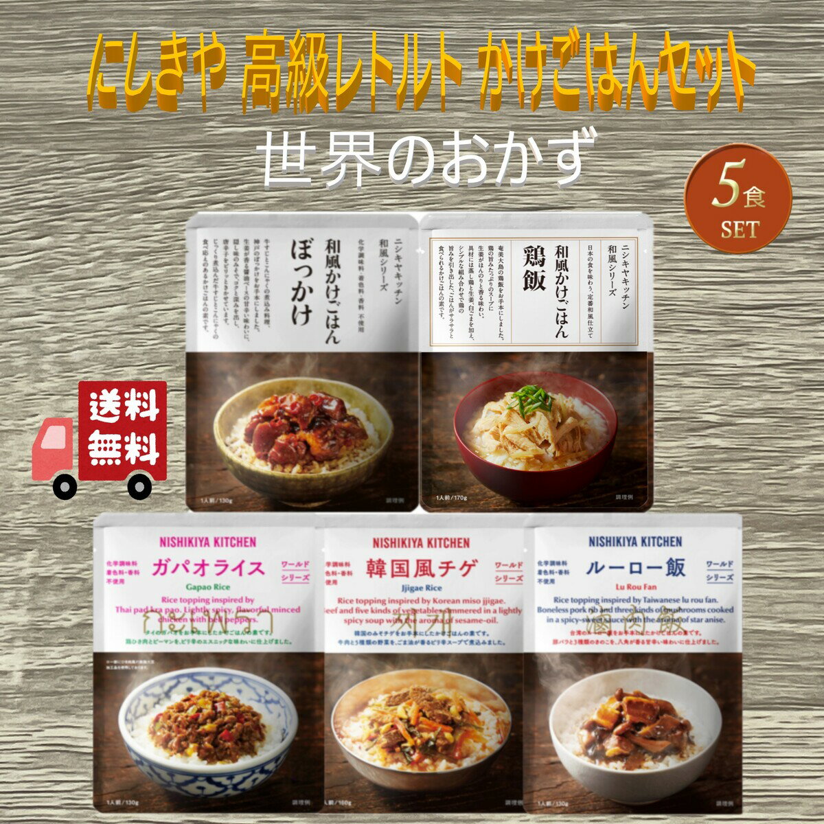 【5個セット】 にしきや かけごはん 5種セット (ぼっかけ・鶏飯・ガパオライス・ルーロー飯・韓国風チゲ) レトルト 詰め合わせ おいしい 人気 レトルト惣菜 無添加 NISHIKIYA にしき食品のサムネイル