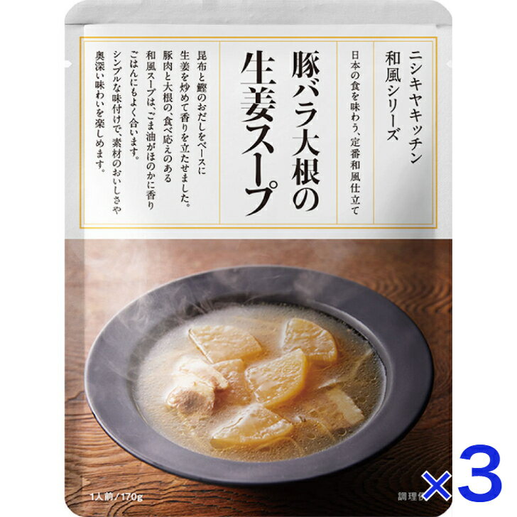 【3個セット】 にしきや 豚バラ大根の生姜スープ 170g 和風 シリーズ NISHIKIYA KITCHEN 高級 レトルト 無添加 レトルト スープ 贅沢 高級 特別 絶品 お取り寄せ グルメ 単身赴任 仕送り プレゼント にしき食品