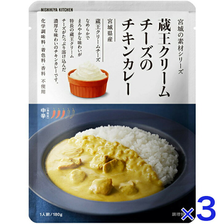 【3個セット】 にしきや 蔵王クリームチーズのチキンカレー 180g 数量限定 中辛 NISHIKIYA KITCHEN 高級 レトルト 無添加 濃厚 冬 グルメ 湯煎 温めるだけ 冬グルメ レトルトカレー 高級レトルトカレー おいしい プレゼント 贈り物 にしき食品