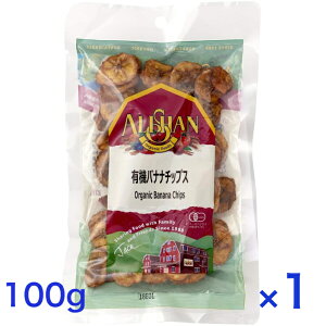 アリサン 有機バナナチップス 100g 有機JAS ドライフルーツ ノンフライ オーガニック 無添加 無糖 おつまみ おやつ お菓子 砂糖不使用